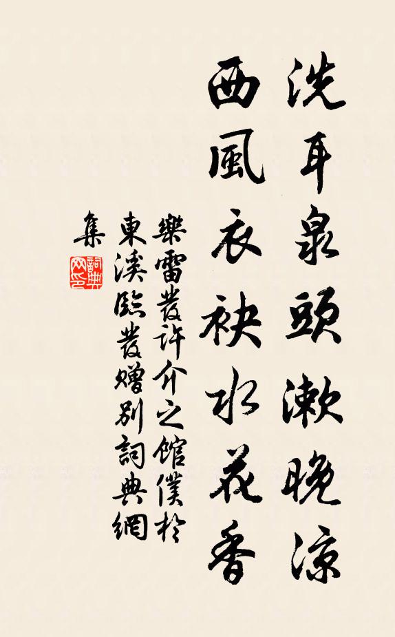 乐雷发洗耳泉头漱晚凉，西风衣袂水花香书法作品欣赏