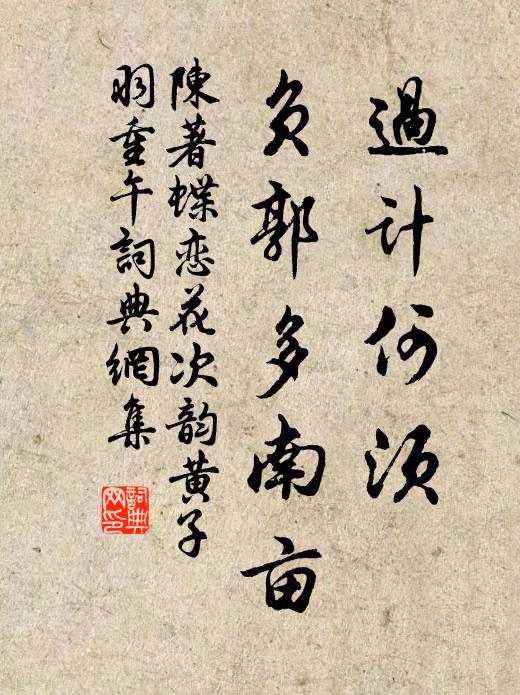 陈著过计何须，负郭多南亩书法作品欣赏