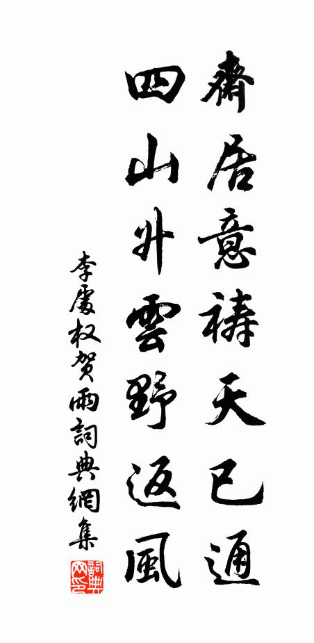 李处权斋居意祷天已通，四山升云野返风书法作品欣赏