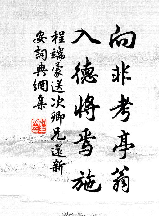 程端蒙向非考亭翁，入德将焉施书法作品欣赏