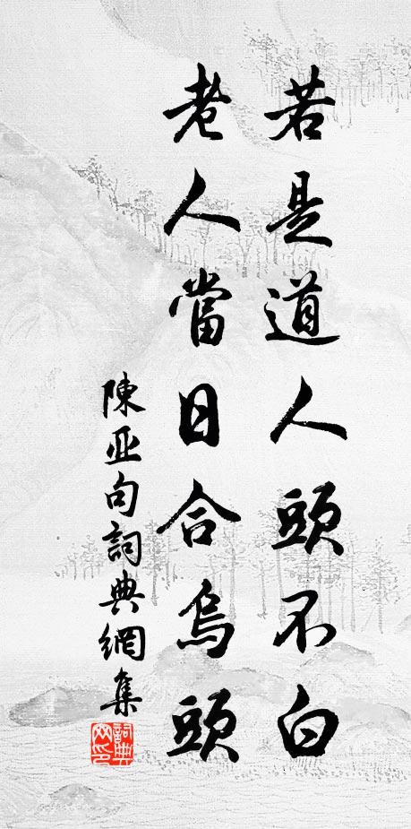 陈亚若是道人头不白，老人当日合乌头。书法作品欣赏
