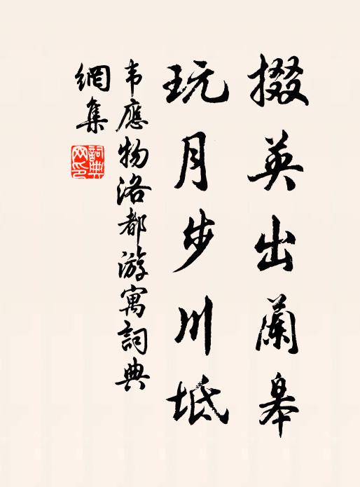 韦应物掇英出兰皋，玩月步川坻书法作品欣赏