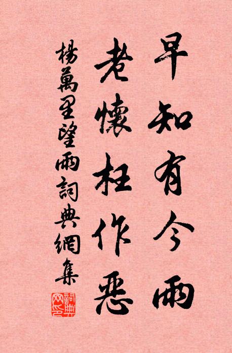 杨万里早知有今雨，老怀枉作恶书法作品欣赏