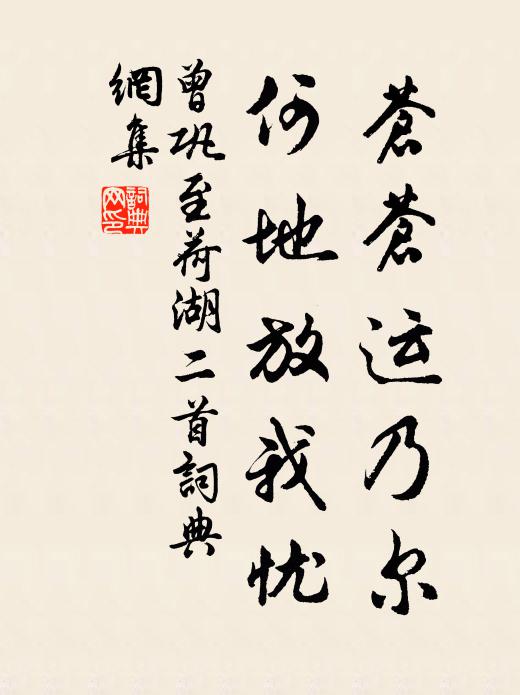 曾巩苍苍运乃尔，何地放我忧书法作品欣赏