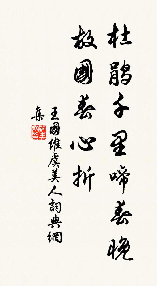 王国维杜鹃千里啼春晚，故国春心折书法作品欣赏
