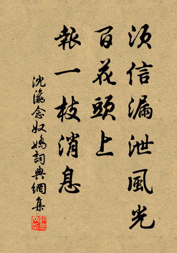 沈瀛须信漏泄风光，百花头上，报一枝消息书法作品欣赏