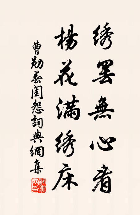 曹勋绣罢无心看，杨花满绣床书法作品欣赏