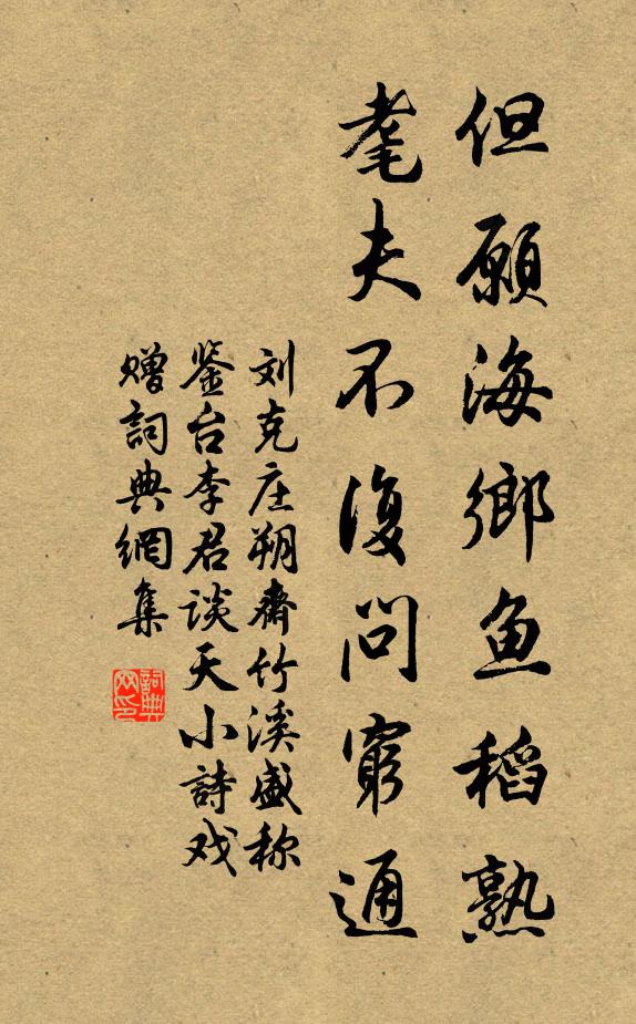 刘克庄但愿海乡鱼稻熟，耄夫不复问穷通书法作品欣赏