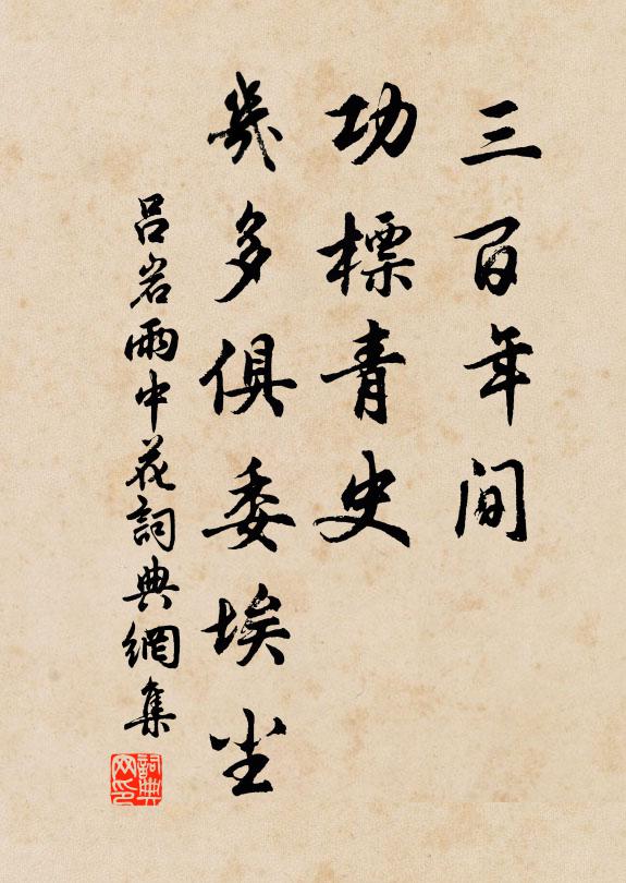 吕岩三百年间，功标青史，几多俱委埃尘书法作品欣赏