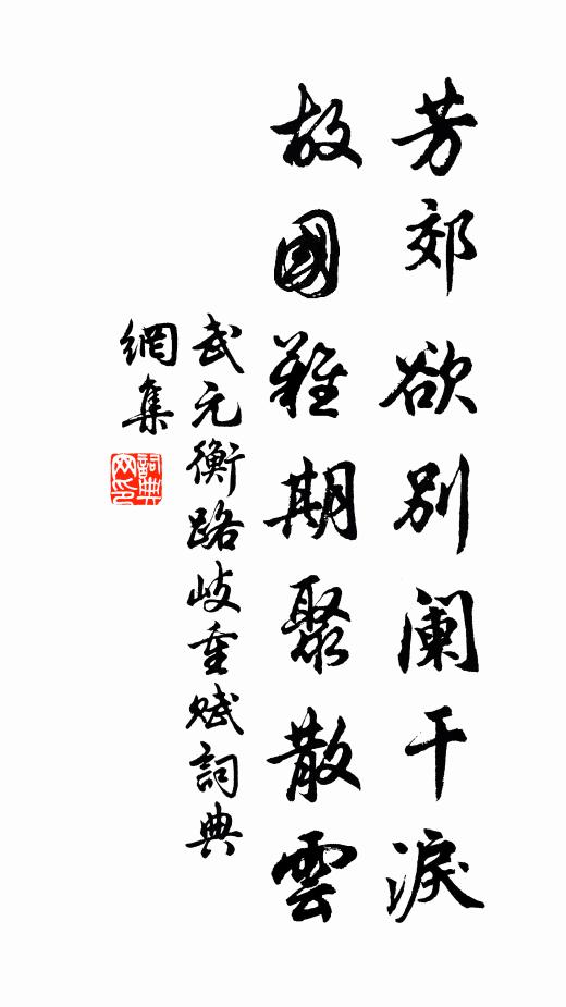 武元衡芳郊欲别阑干泪，故国难期聚散云书法作品欣赏