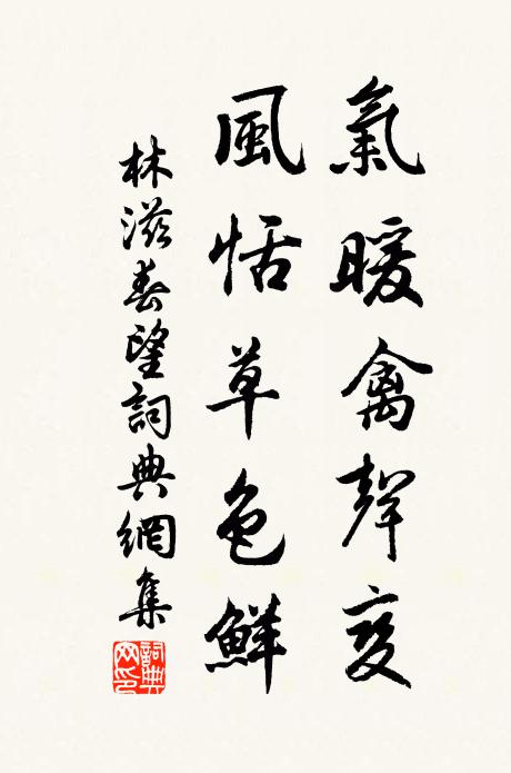林滋气暖禽声变，风恬草色鲜书法作品欣赏