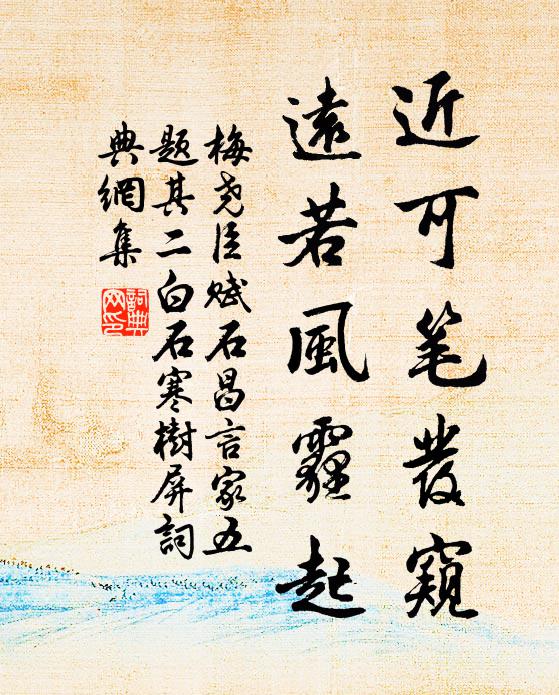 梅尧臣近可笔发窥，远若风霾起书法作品欣赏