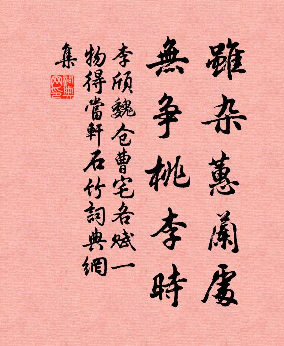 李颀虽杂蕙兰处，无争桃李时书法作品欣赏