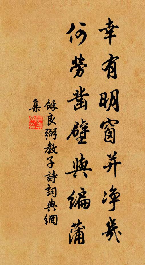 余良弼幸有明窗并净几，何劳凿壁与编蒲书法作品欣赏