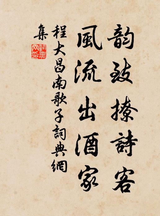 程大昌韵致撩诗客，风流出酒家书法作品欣赏