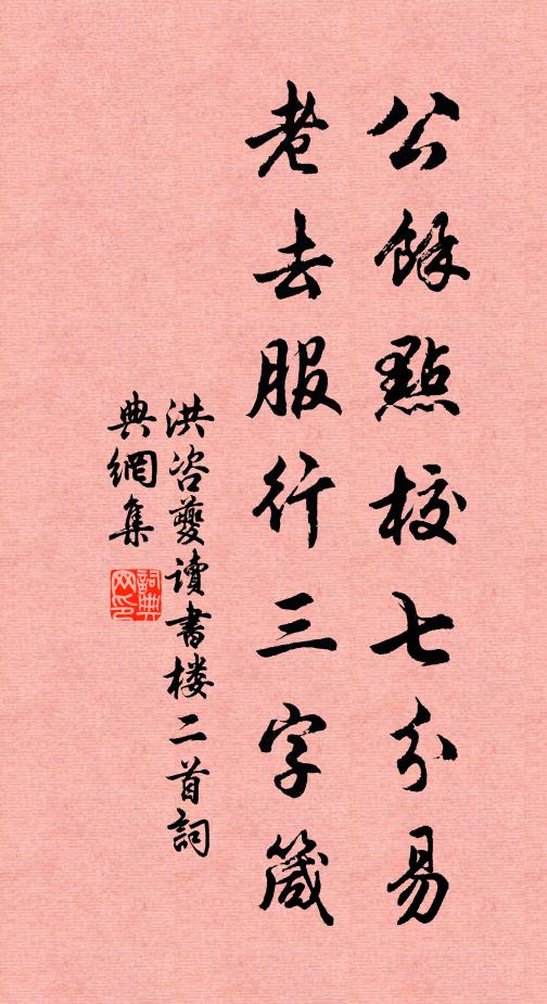 洪咨夔公余点校七分易，老去服行三字箴书法作品欣赏