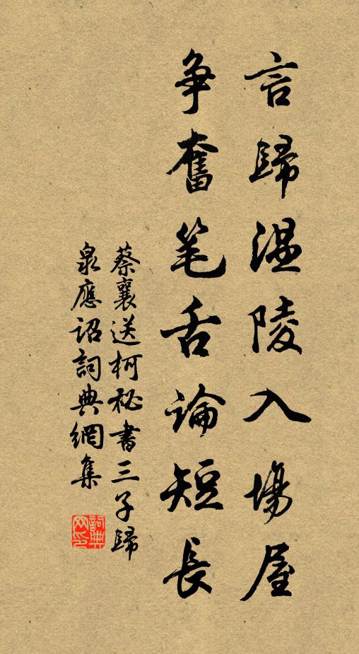 蔡襄言归温陵入场屋，争奋笔舌论短长书法作品欣赏