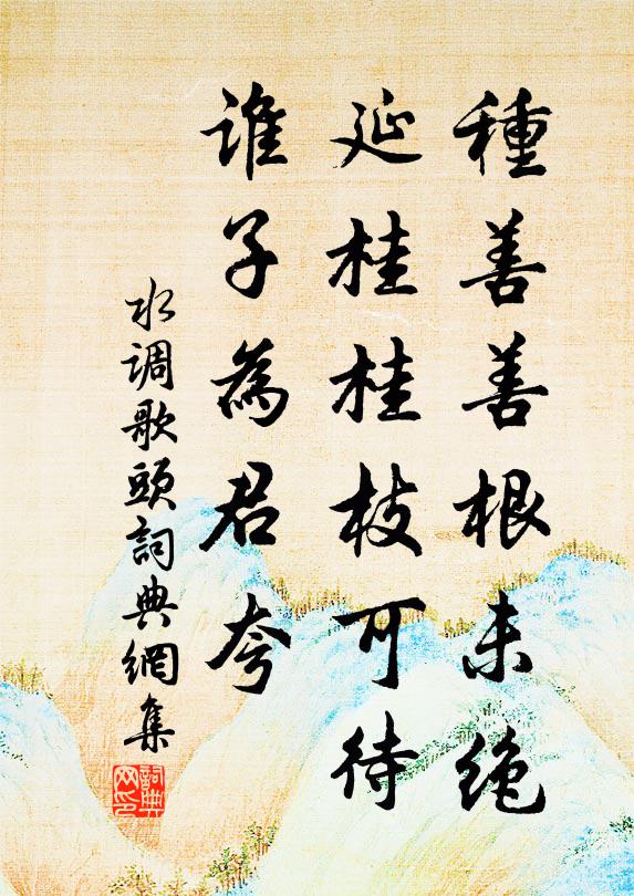 佚名种善善根未绝，延桂桂枝可待，谁子为君夸书法作品欣赏