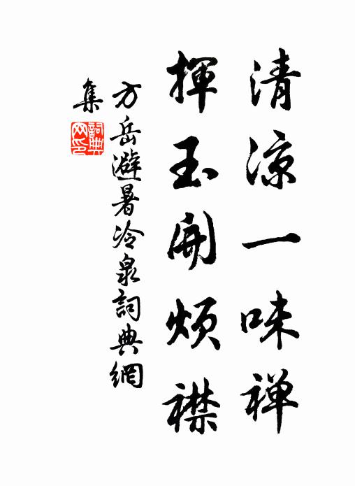 方岳清凉一味禅，挥玉开烦襟书法作品欣赏