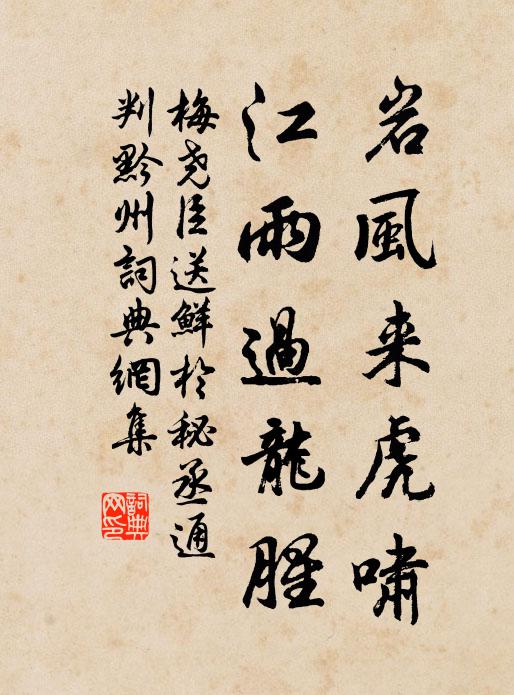 梅尧臣岩风来虎啸，江雨过龙腥书法作品欣赏