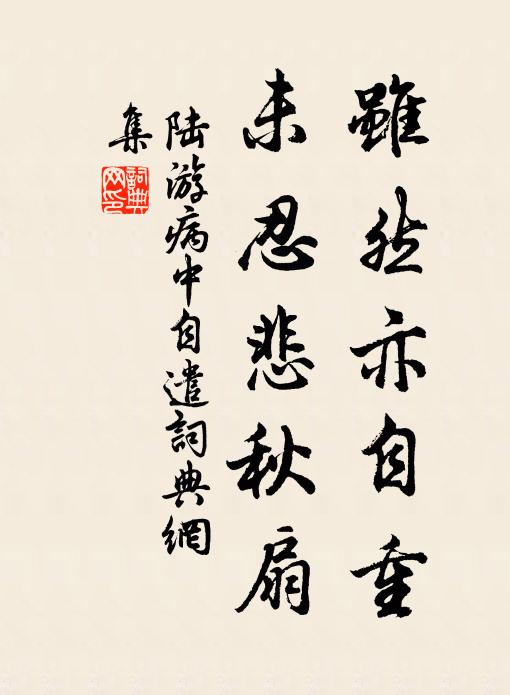 陆游虽然亦自重，未忍悲秋扇书法作品欣赏