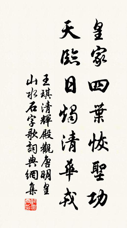 王琪皇家四叶恢圣功，天临日烛清华戎书法作品欣赏