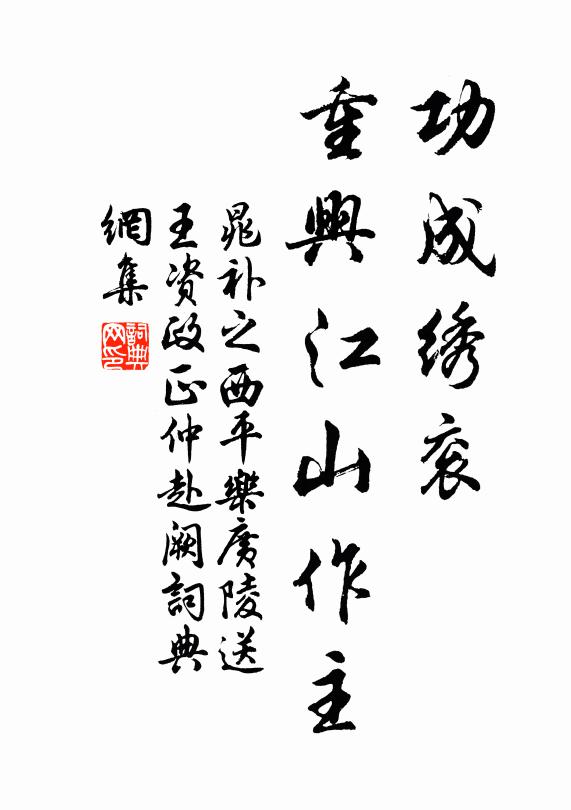 晁补之功成绣衮，重兴江山作主书法作品欣赏
