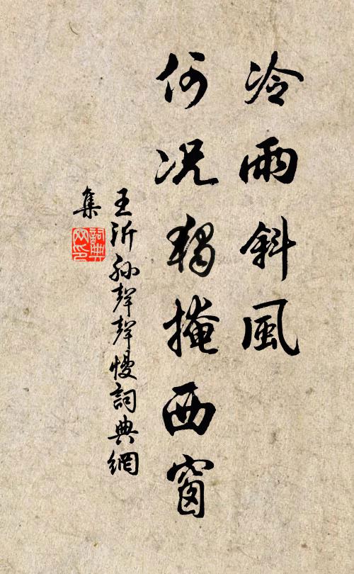 王沂孙冷雨斜风，何况独掩西窗书法作品欣赏