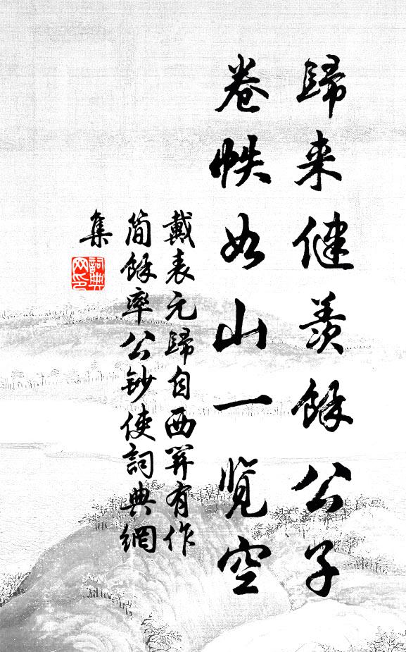 戴表元归来健羡余公子，卷帙如山一览空书法作品欣赏