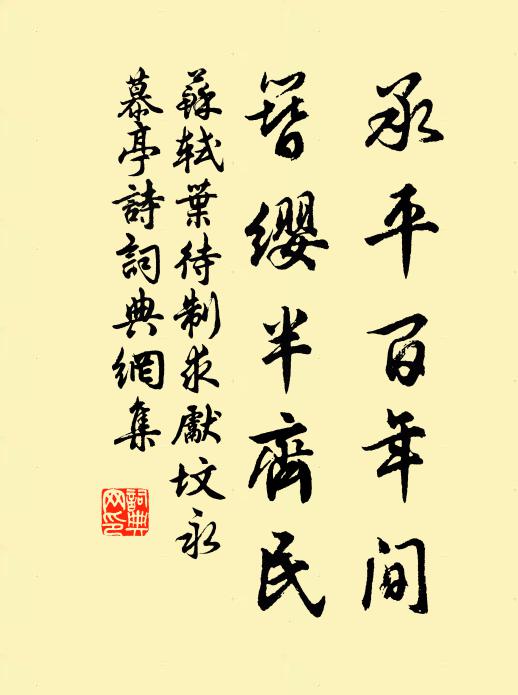 苏轼承平百年间，簪缨半齐民书法作品欣赏