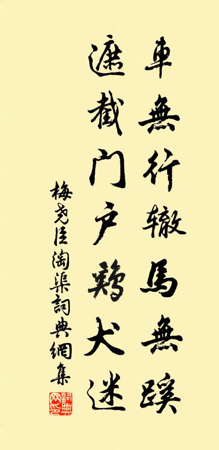 梅尧臣车无行辙马无蹊，遮截门户鸡犬迷书法作品欣赏