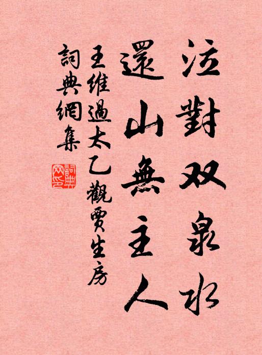 王维泣对双泉水，还山无主人书法作品欣赏