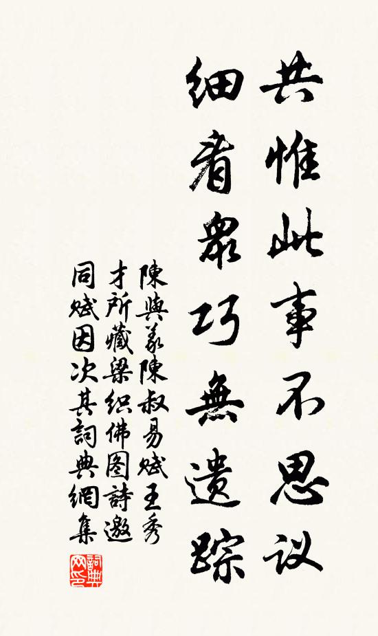 陈与义共惟此事不思议，细看众巧无遗踪书法作品欣赏