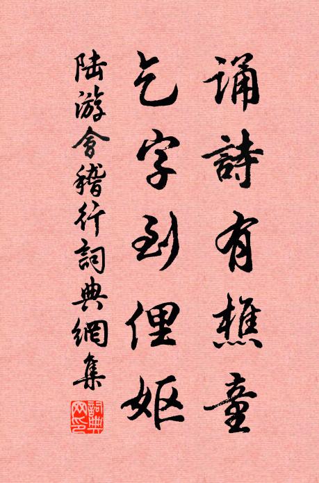 陆游诵诗有樵童，乞字到俚妪书法作品欣赏