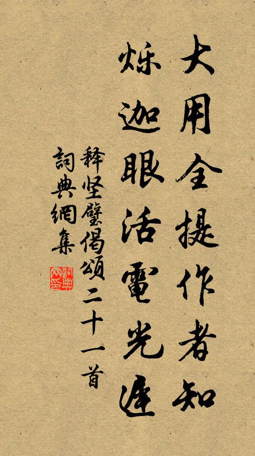 释坚璧大用全提作者知，烁迦眼活电光迟书法作品欣赏