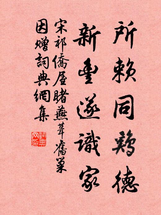 宋祁所赖同鸡德，新丰遂识家书法作品欣赏