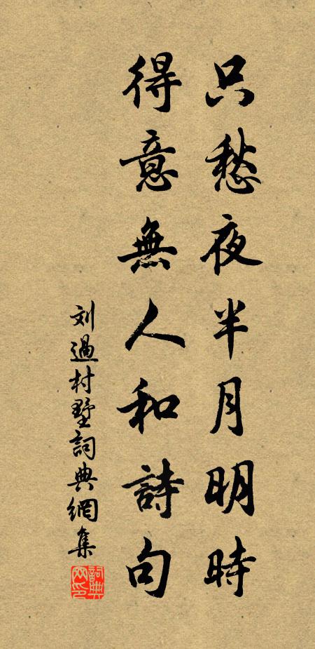 刘过只愁夜半月明时，得意无人和诗句书法作品欣赏