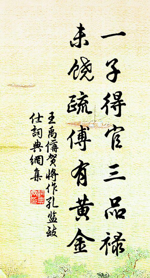 王禹偁一子得官三品禄，未饶疏傅有黄金书法作品欣赏