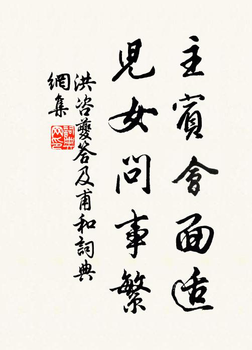 洪咨夔主宾会面适，儿女问事繁书法作品欣赏