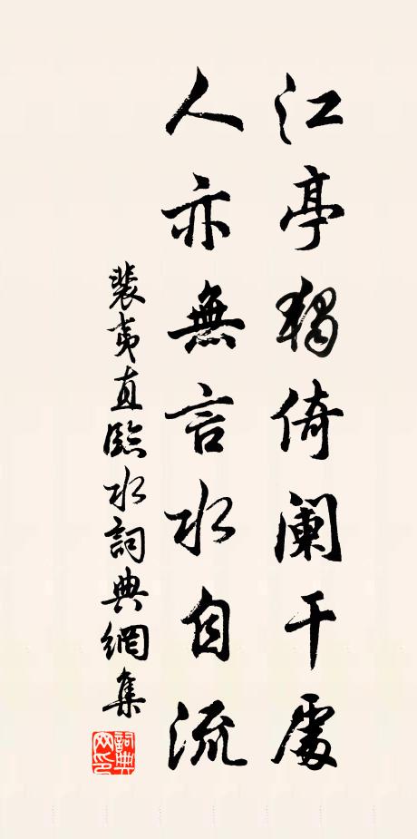 裴夷直江亭独倚阑干处，人亦无言水自流书法作品欣赏