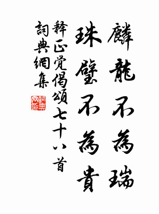 释正觉麟龙不为瑞，珠璧不为贵书法作品欣赏