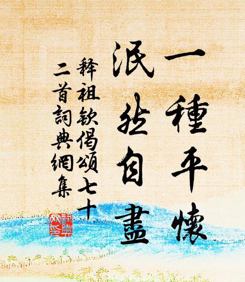 释祖钦一种平怀，泯然自尽书法作品欣赏
