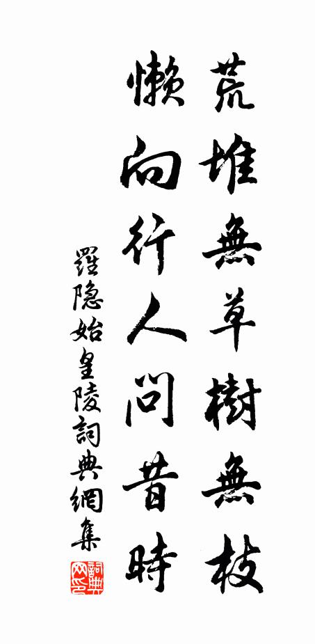罗隐荒堆无草树无枝，懒向行人问昔时书法作品欣赏