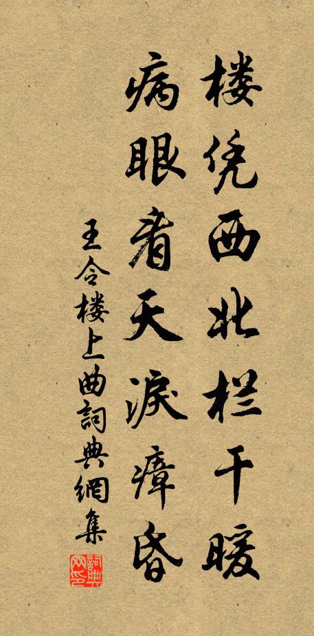 王令楼凭西北栏干暖，病眼看天泪瘴昏书法作品欣赏