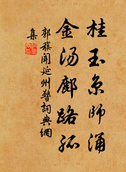 郭稹桂玉京师涌，金汤鄜路孤书法作品欣赏