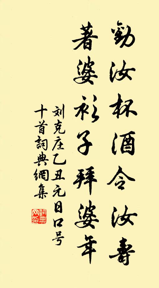刘克庄劝汝杯酒令汝寿，著婆衫子拜婆年书法作品欣赏