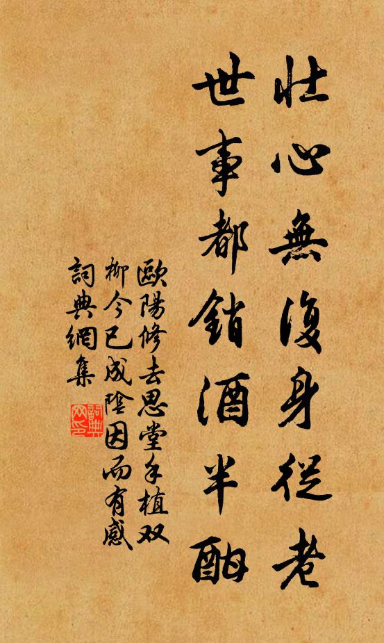 欧阳修壮心无复身从老，世事都销酒半酣书法作品欣赏