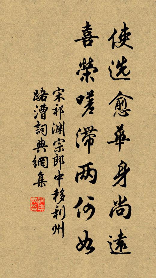 宋祁使选愈华身尚远，喜荣嗟滞两何如书法作品欣赏