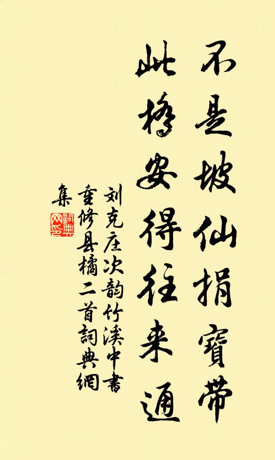 刘克庄不是坡仙捐宝带，此桥安得往来通书法作品欣赏