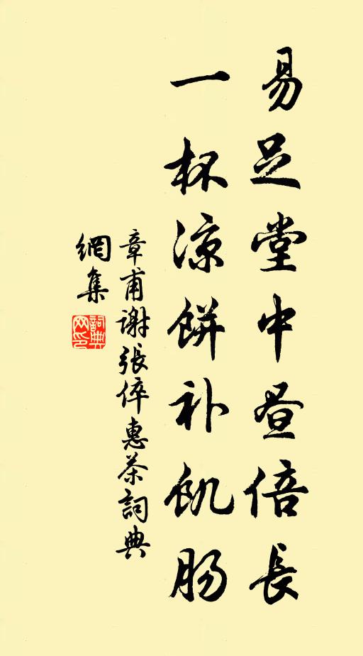 章甫易足堂中昼倍长，一杯凉饼补饥肠书法作品欣赏
